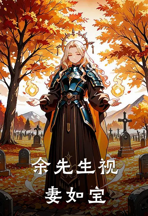 余先生视妻如宝