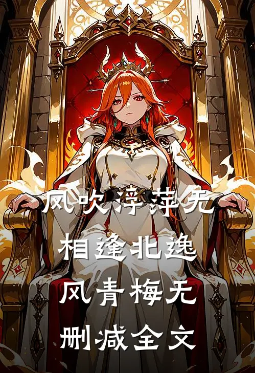 风吹浮萍无相逢北逸风青梅无删减全文
