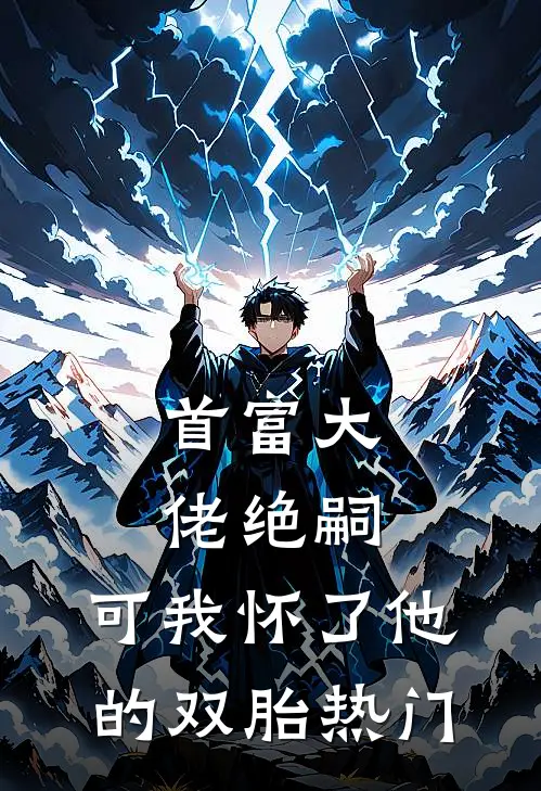 首富大佬绝嗣，可我怀了他的双胎热门