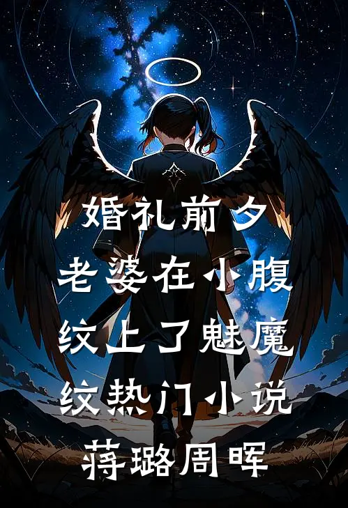 婚礼前夕，老婆在小腹纹上了魅魔纹热门小说蒋璐周晖
