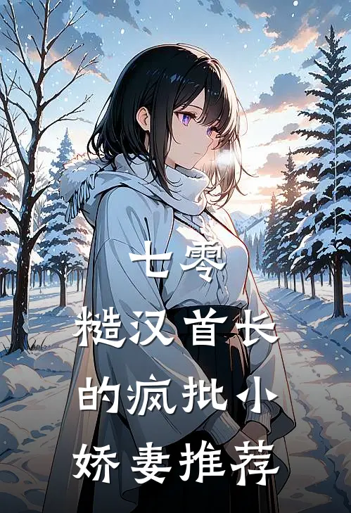 七零：糙汉首长的疯批小娇妻推荐