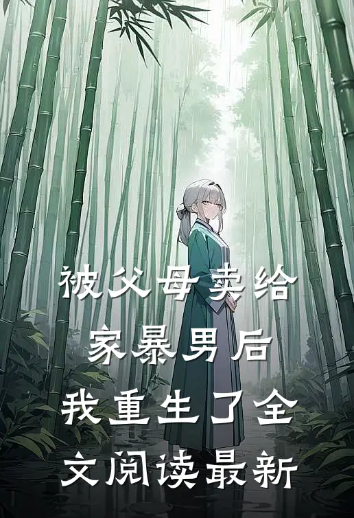 被父母卖给家暴男后，我重生了全文阅读最新