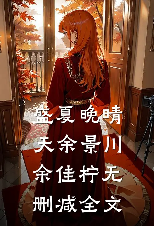 盛夏晚晴天余景川余佳柠无删减全文
