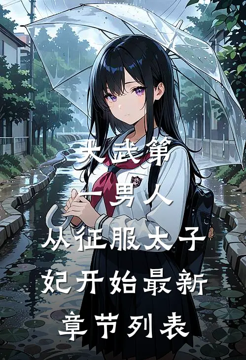 大武第一男人：从征服太子妃开始最新章节列表
