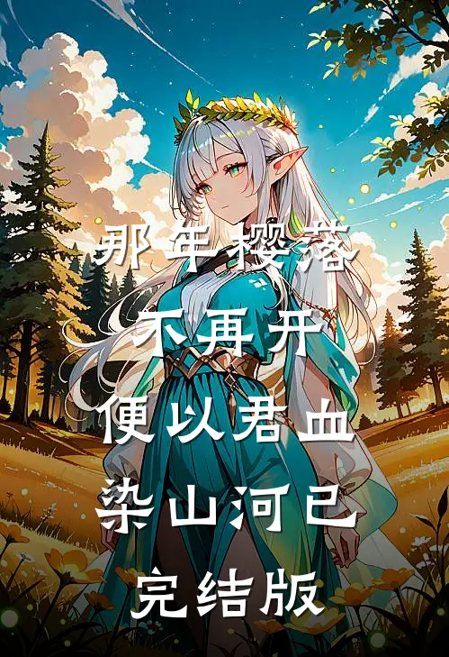 那年樱落不再开，便以君血染山河已完结版