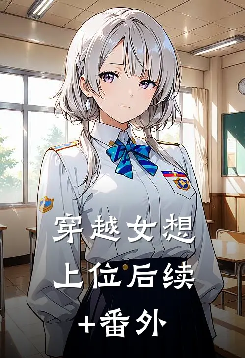 穿越女想上位后续+番外