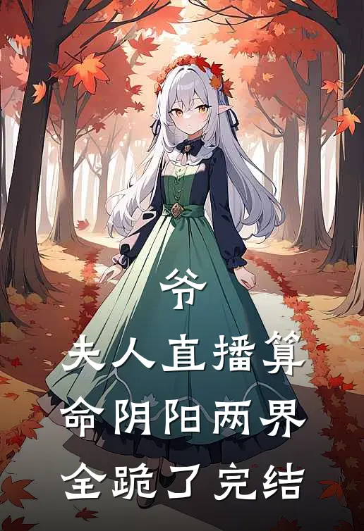 爷，夫人直播算命阴阳两界全跪了完结