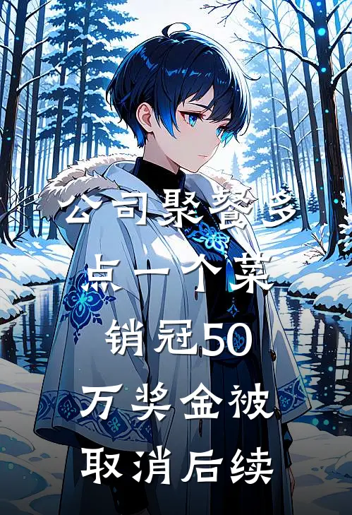 公司聚餐多点一个菜，销冠50万奖金被取消后续