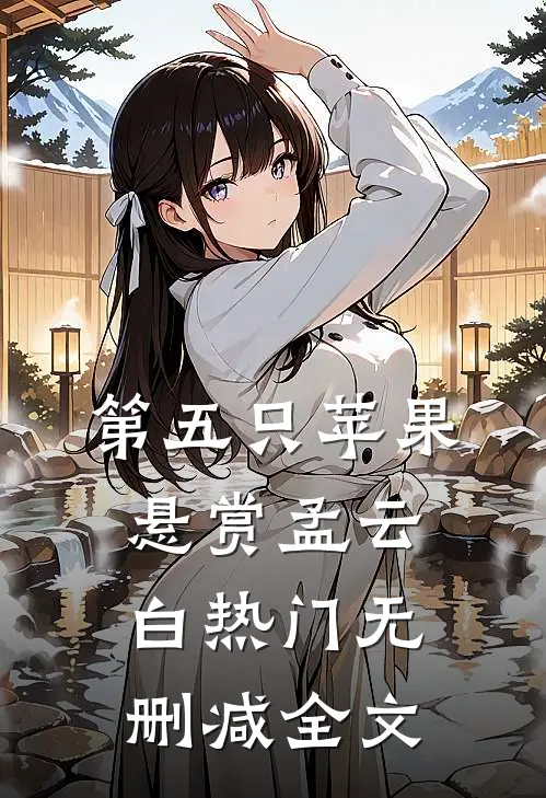第五只苹果-悬赏孟云白热门无删减全文
