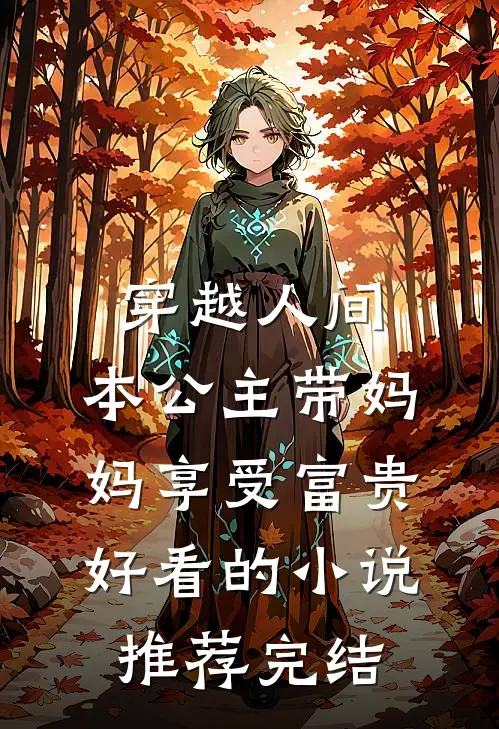 穿越人间，本公主带妈妈享受富贵好看的小说推荐完结