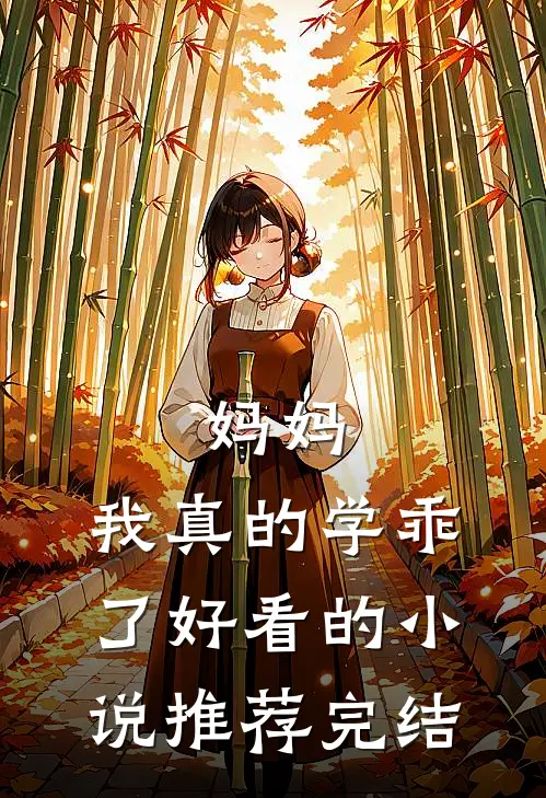 妈妈，我真的学乖了好看的小说推荐完结