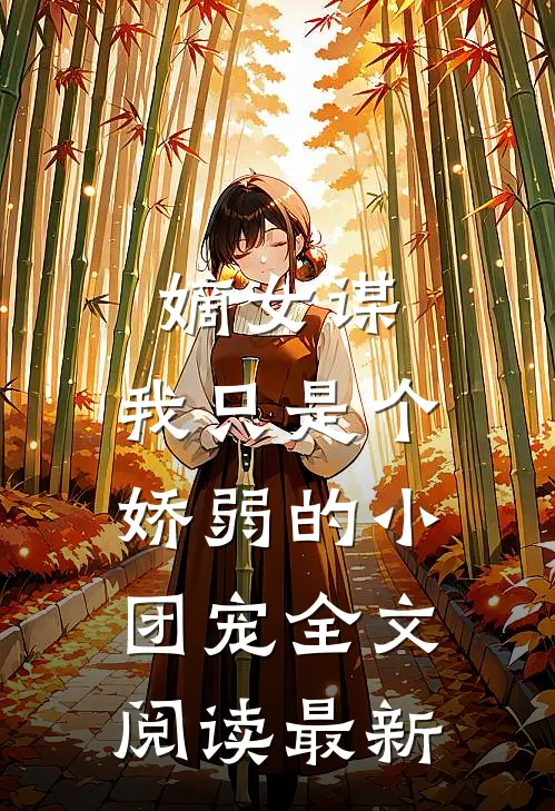 嫡女谋：我只是个娇弱的小团宠全文阅读最新