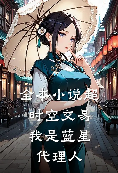 全本小说超时空交易：我是蓝星代理人