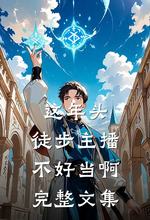 这年头，徒步主播不好当啊完整文集