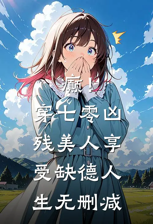 癫！穿七零凶残美人享受缺德人生无删减