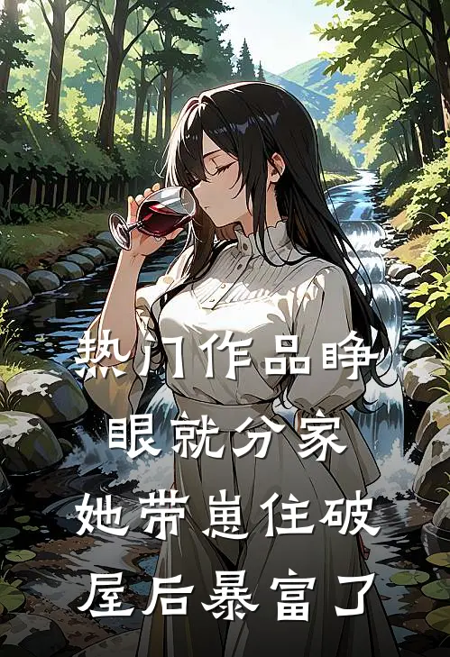 热门作品睁眼就分家，她带崽住破屋后暴富了