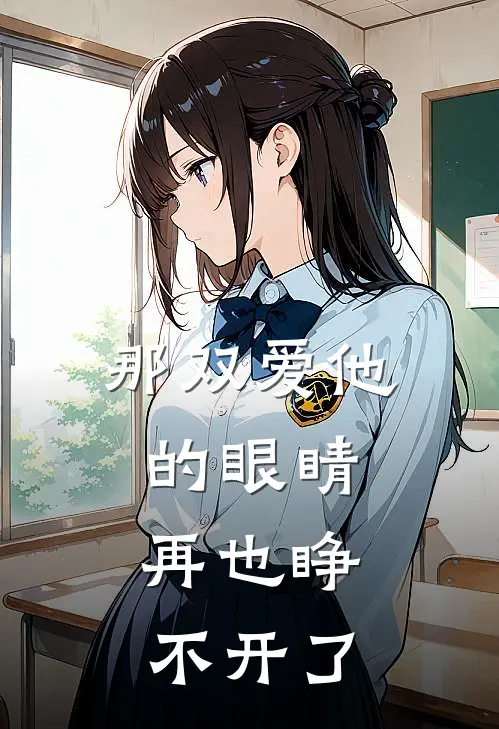 那双爱他的眼睛，再也睁不开了