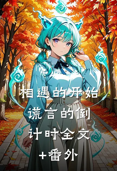 相遇的开始，谎言的倒计时全文+番外