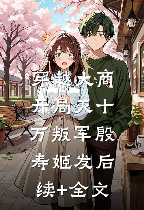 穿越大商，开局灭十万叛军殷寿姬发后续+全文