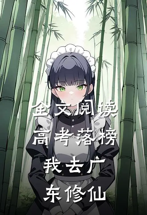 全文阅读高考落榜，我去广东修仙