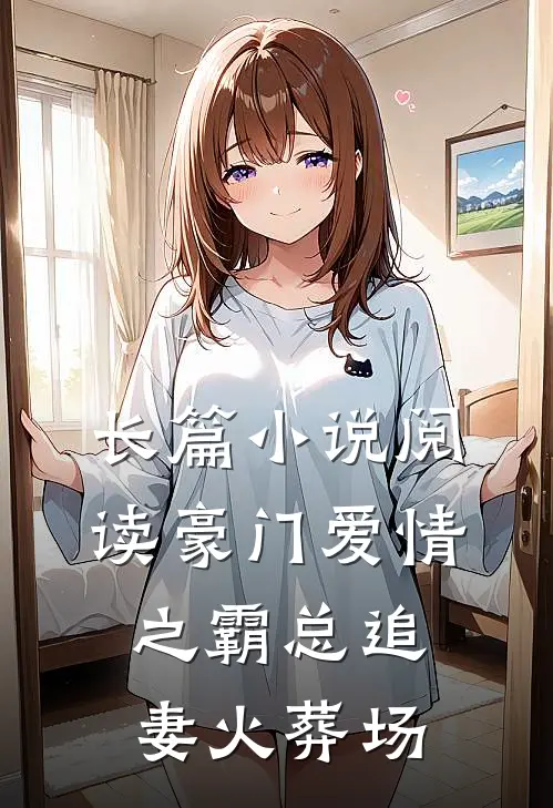 长篇小说阅读豪门爱情之霸总追妻火葬场