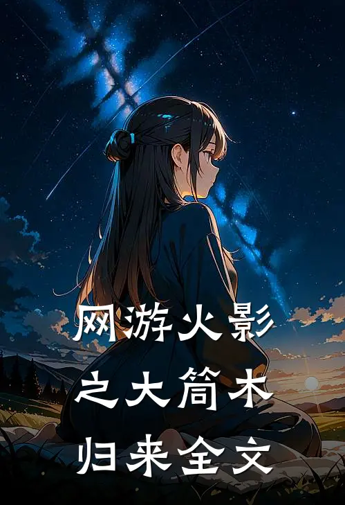 网游火影之大筒木归来全文