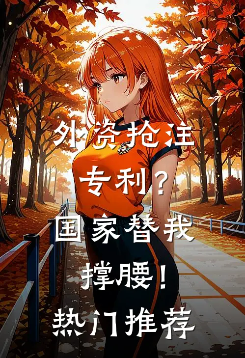 外资抢注专利？国家替我撑腰！热门推荐