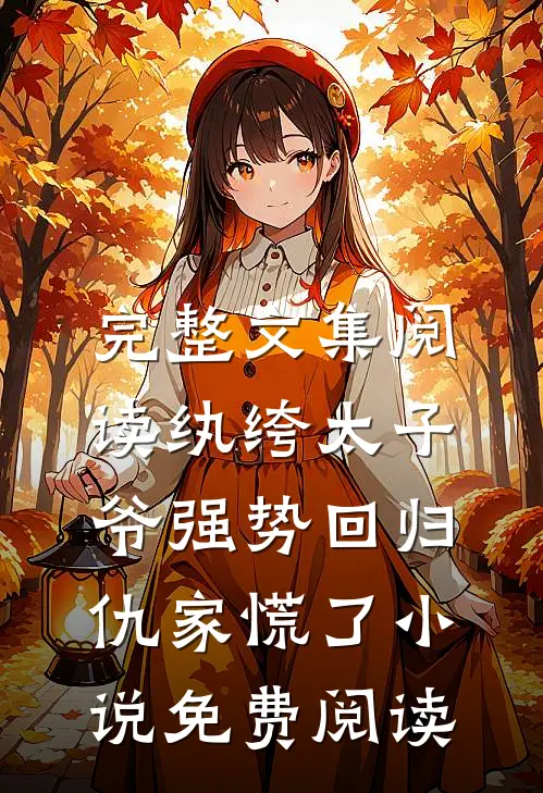 完整文集阅读纨绔太子爷强势回归,仇家慌了小说免费阅读