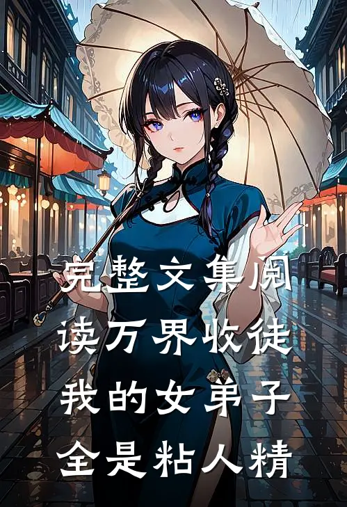 完整文集阅读万界收徒，我的女弟子全是粘人精
