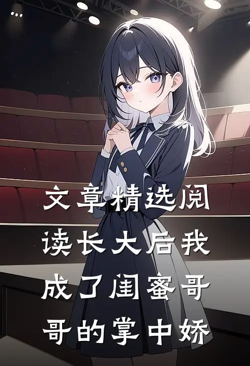 文章精选阅读长大后我成了闺蜜哥哥的掌中娇