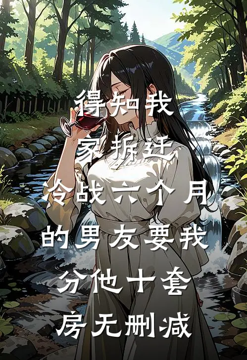 得知我家拆迁，冷战六个月的男友要我分他十套房无删减
