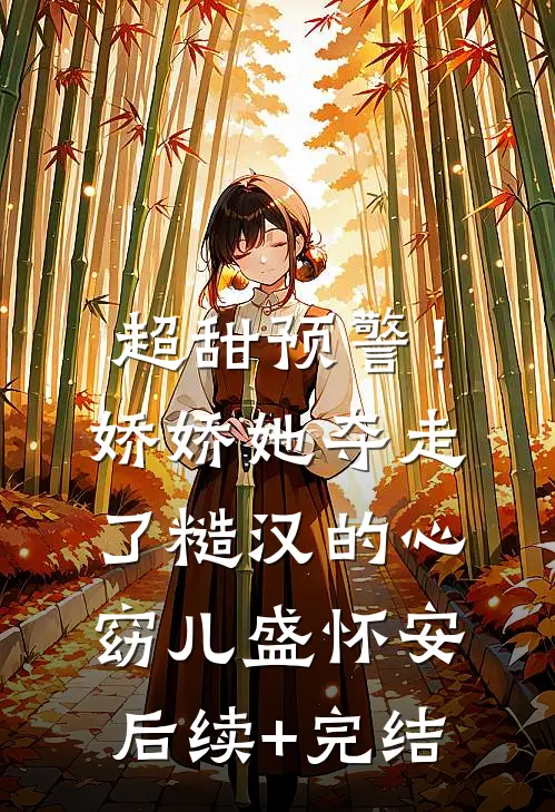 超甜预警！娇娇她夺走了糙汉的心窈儿盛怀安后续+完结