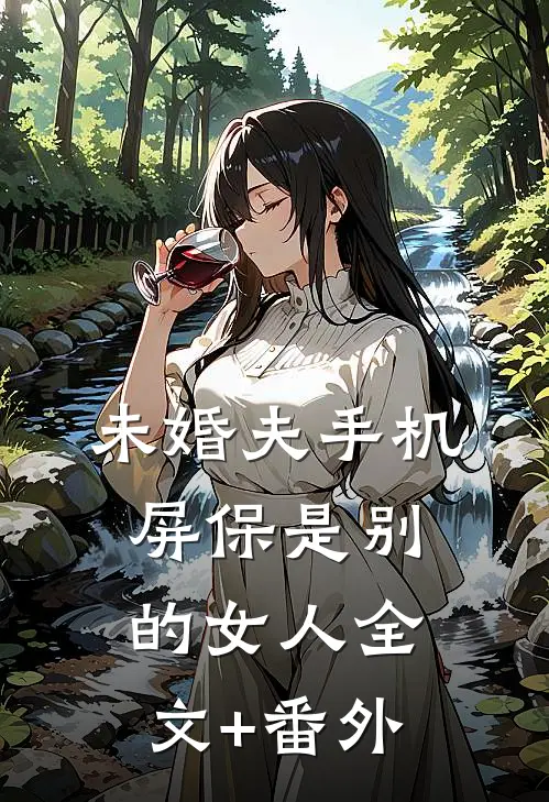 未婚夫手机屏保是别的女人全文+番外
