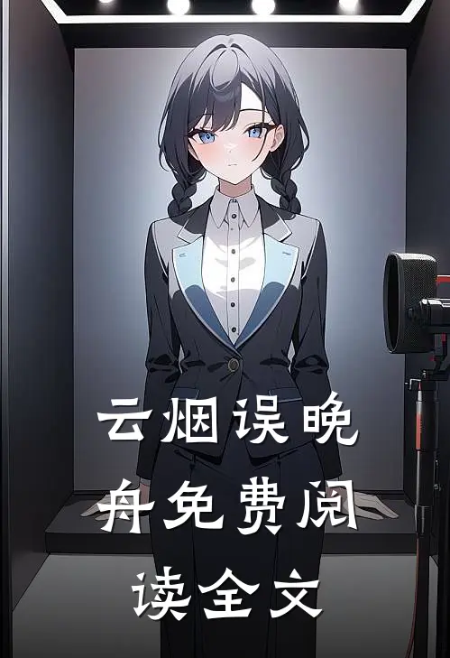 云烟误晚舟免费阅读全文
