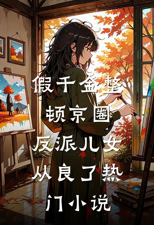 假千金整顿京圈，反派儿女从良了热门小说