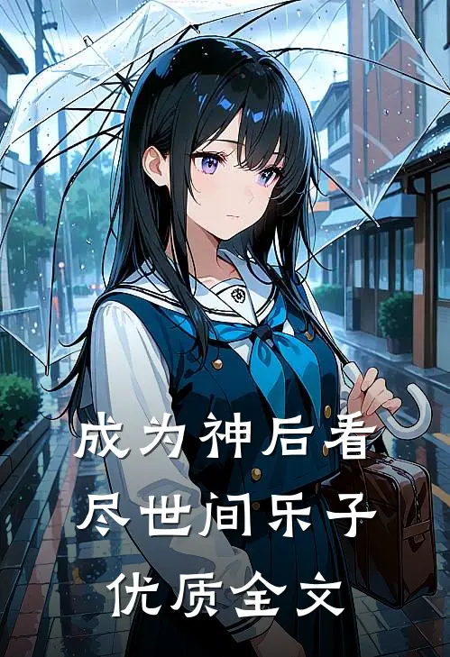 成为神后看尽世间乐子优质全文