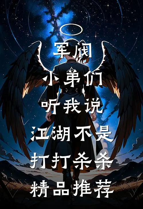 军阀：小弟们听我说，江湖不是打打杀杀精品推荐