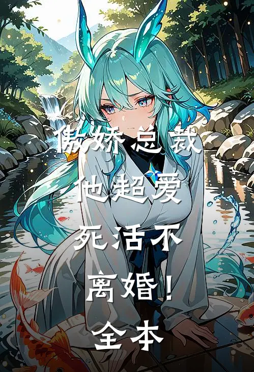 傲娇总裁他超爱，死活不离婚！全本