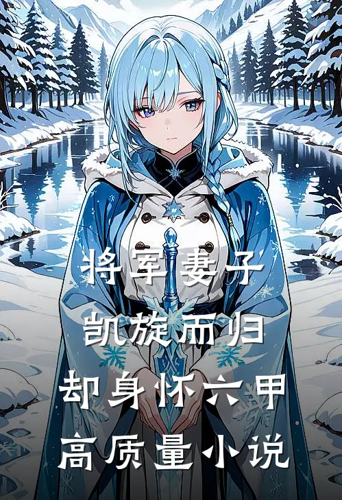 将军妻子凯旋而归，却身怀六甲高质量小说