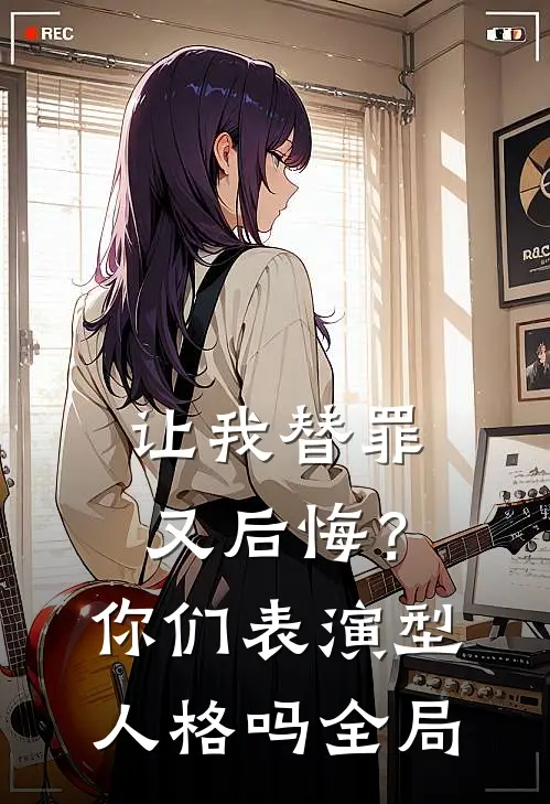 让我替罪又后悔？你们表演型人格吗全局