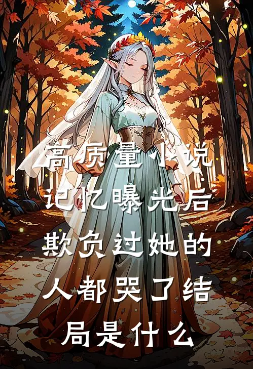 高质量小说记忆曝光后,欺负过她的人都哭了结局是什么