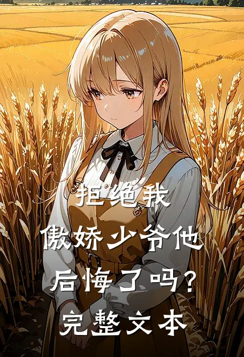 拒绝我，傲娇少爷他后悔了吗？完整文本