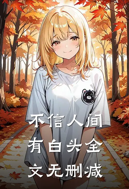 不信人间有白头全文无删减
