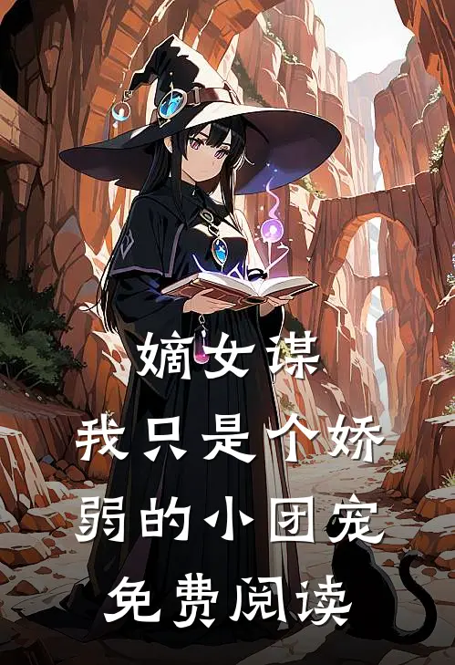 嫡女谋：我只是个娇弱的小团宠免费阅读