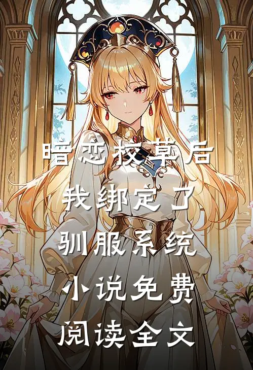 暗恋校草后我绑定了驯服系统小说免费阅读全文