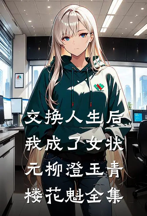 交换人生后我成了女状元柳澄玉青楼花魁 全集