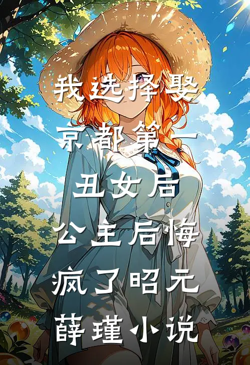 我选择娶京都第一丑女后，公主后悔疯了昭元薛瑾小说