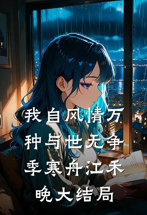 我自风情万种与世无争季寒舟江禾晚大结局