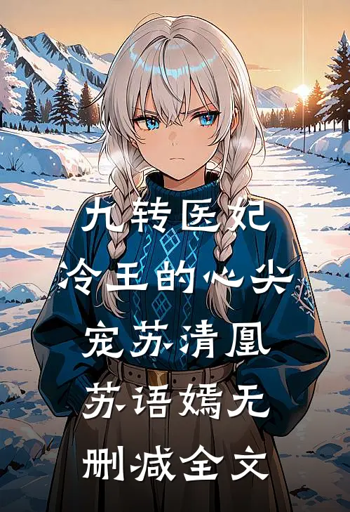 九转医妃:冷王的心尖宠苏清凰苏语嫣无删减全文