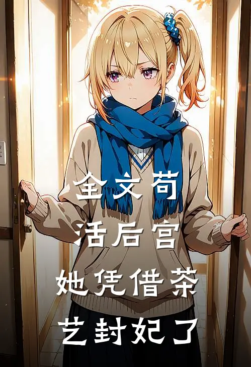 全文苟活后宫：她凭借茶艺封妃了